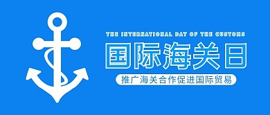 国际海关日锚蓝色简约公众号首图
