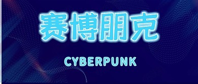 赛博朋克蓝色渐变霓虹灯公众号首图