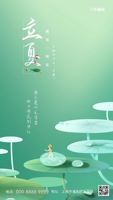 二十四节气立夏绿色中国风海报