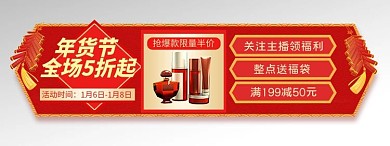年货节直播间福利红色电商横版导航栏banner
