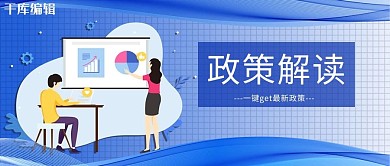 政策解读2021最新政策蓝色商业科