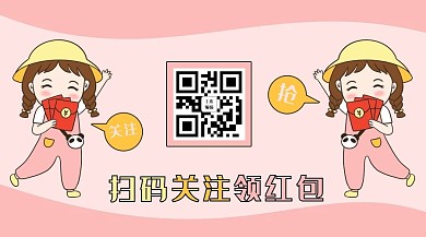 卡通风扫码关注领红包公众号封面图