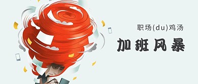 千库原创工作职场微信公众号封面图