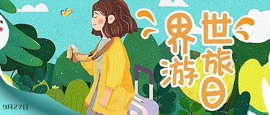 世界旅游日微信公众号封面图