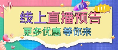 线上直播预告几何彩色孟菲斯公众号首图