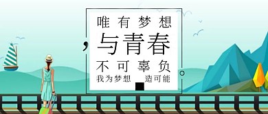 千库原创青春公众号封面图