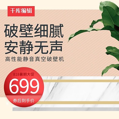 暑期大促清新电器破壁机促销主图直通车