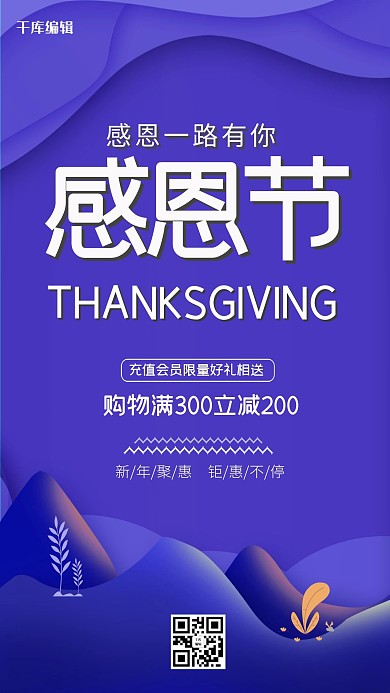 千库编辑原创唯美创意感恩节活动促销海报