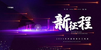 年会新征程紫色简约展板
