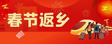春运春节返乡红色喜庆公众号首图