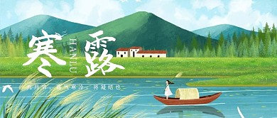 寒露节气花草湖面小人绿色卡通手绘公众号首图