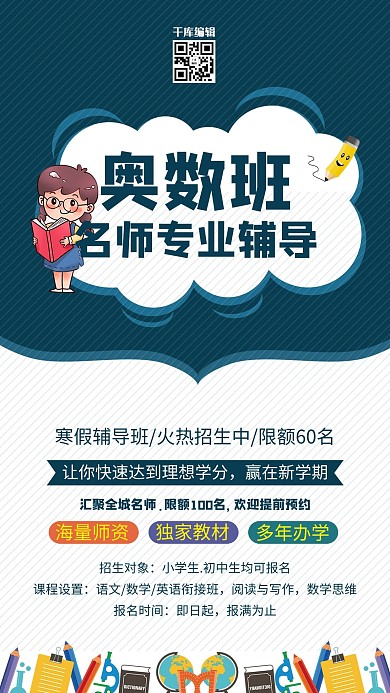 教育奥数班名师辅导蓝色创意海报