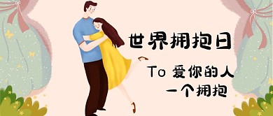 世界拥抱日温馨治愈暖色卡通公众号首图