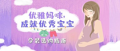 母婴类母婴用品促销孕妇装宝宝粉色微信配图公众号首图