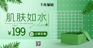 绿色小清新肌肤如水美肤淘宝banner