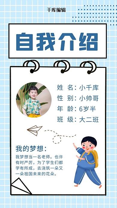 儿童自我介绍小男孩蓝色简约手机海报