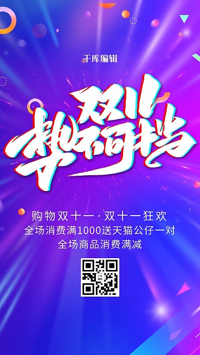 双十一狂欢返场促销海报