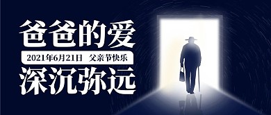 爸爸的爱深沉弥远父亲背影蓝色简约公众号首图