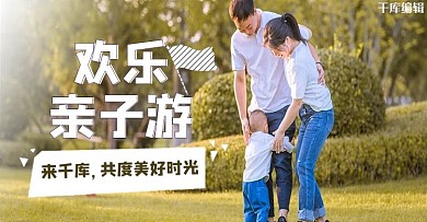 欢乐亲子游活动暖色温馨亲子电商 b