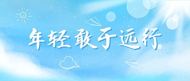 年轻敢于远行天空蓝色唯美公众号首图