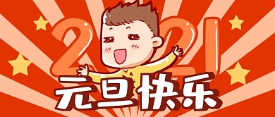 元旦快乐元旦2021红色手绘人物公众号首图