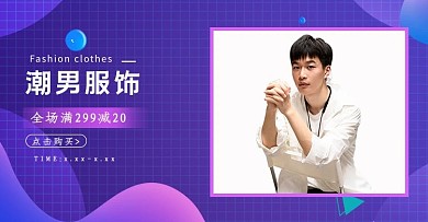 潮男服饰促销紫粉色调渐变风电商 