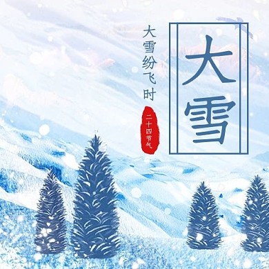 大雪雪白色清新配图