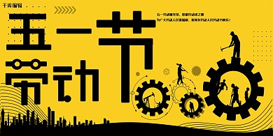 五一劳动节黑色插画节日宣传展板