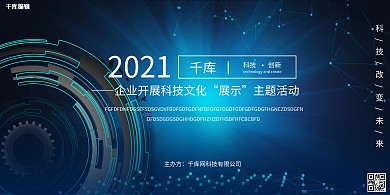 2021企业科技会议蓝色光效展板