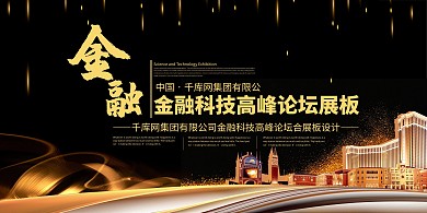金融科技房地产黑金黑金展板
