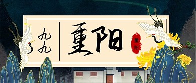 重阳节菊花蓝色手绘公众号封面