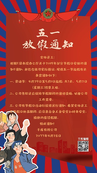 简约卡通风五一劳动节放假通知