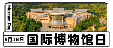 国际博物馆日建筑彩色扁平公众号首图