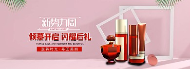 新势力周化妆品粉红色简约电商全屏banner