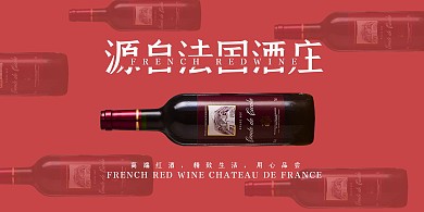 酒类促销红酒红色简约海报