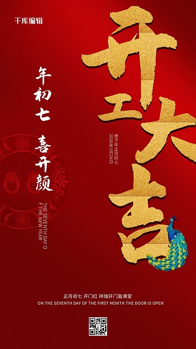 开工大吉文字门环红色大气高端海报