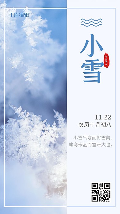 蓝色小清新二十四节气小雪海报