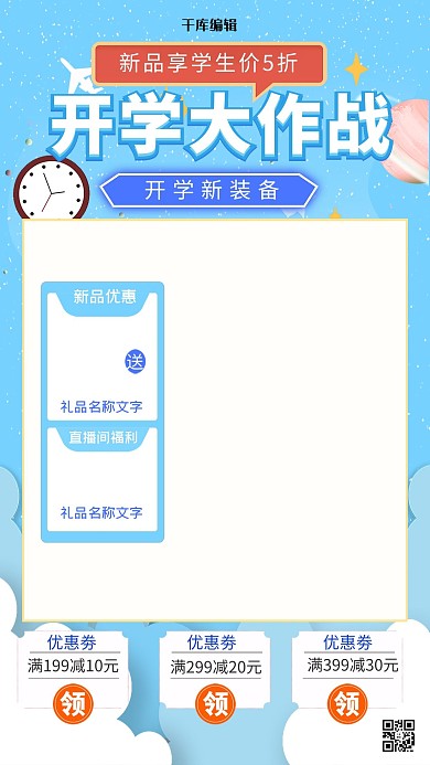 开学季促销蓝色卡通电商直播框