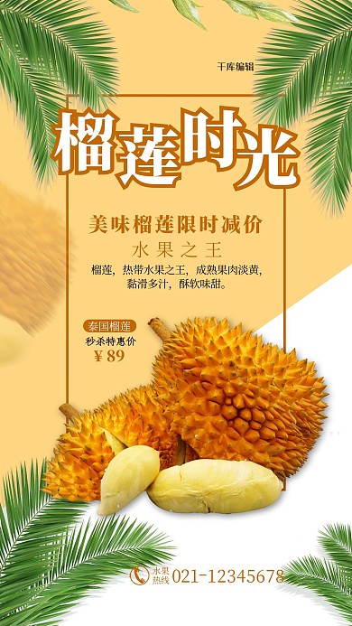 榴莲时光黄色简约大气海报