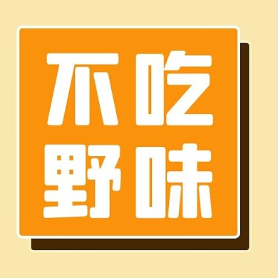不吃野味几何黄色简约公众号次图