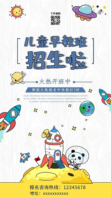 手绘太空早教招生海报