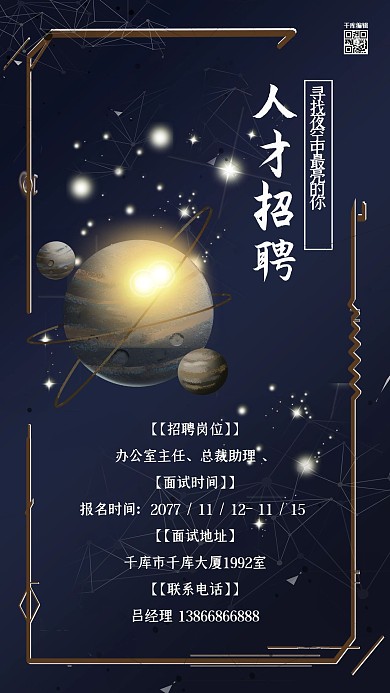 简约几何星空招聘人才招聘宣传海报