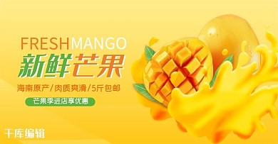 水果新鲜芒果黄色简约电商banner