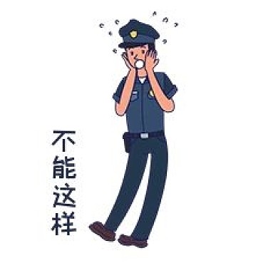 安全教育表情包不能这样