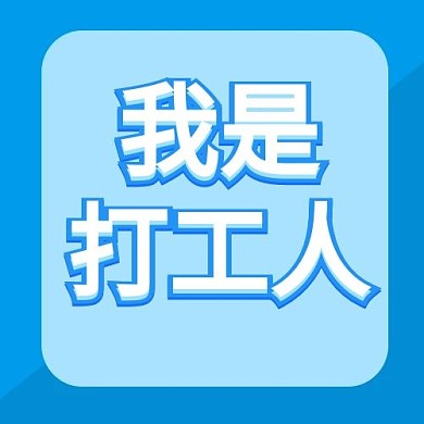 打工人打工蓝色渐变公众号次图