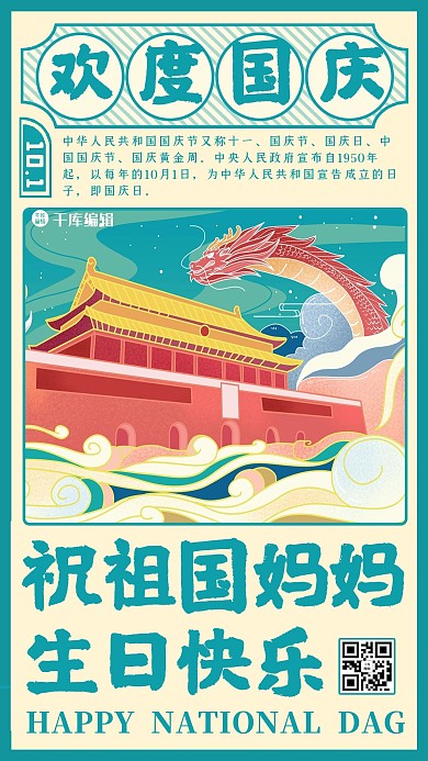 国庆插画复古潮流海报