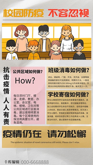 校园防疫学生黄色报纸风格海报