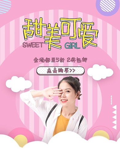 甜美可爱女装粉色简约电商banner