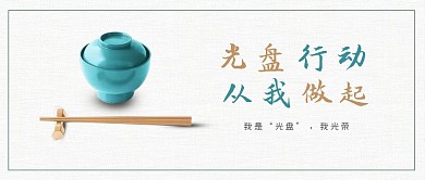 光盘行动碗筷组合素色简约公众号首图