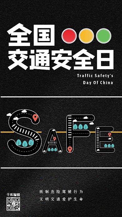 全国交通安全日道路黑色简洁